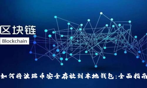 如何将波瑞币安全存放到本地钱包：全面指南