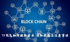TP钱包如何提取货币：详细