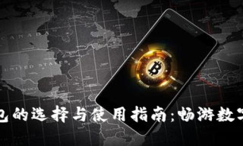 比特币钱包的选择与使用指南：畅游数字货币世界