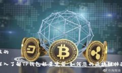 且的深入了解TP钱包能量宽