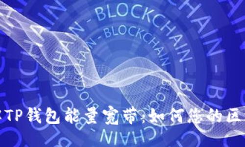 且的

深入了解TP钱包能量宽带：如何您的区块链体验