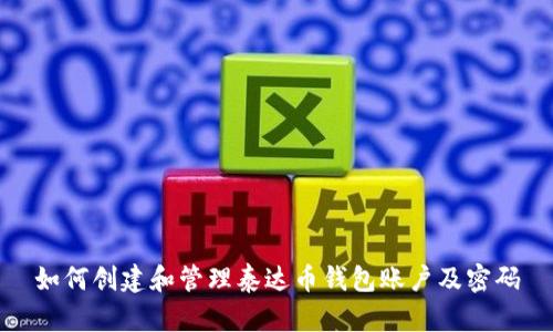 如何创建和管理泰达币钱包账户及密码