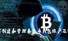 如何创建和管理泰达币钱
