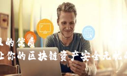 思考一个且的优质
TP钱包—让你的区块链资产安全无忧的最佳选择