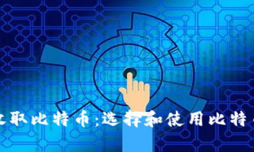 如何安全有效地收取比特币：选择和使用比特币钱包的终极指南