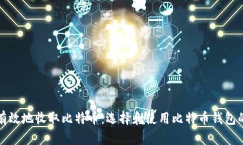 如何安全有效地收取比特币：选择和使用比特币钱包的终极指南