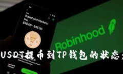 如何查看USDT提币到TP钱包