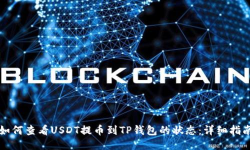 如何查看USDT提币到TP钱包的状态：详细指南