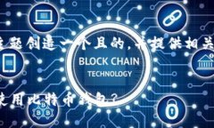 好的，让我们为“比特币