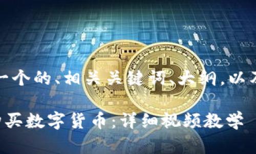 下面是您要求的内容，包括一个的、相关关键词、大纲，以及六个相关问题的详细介绍。

如何通过TP钱包在币安链购买数字货币：详细视频教学