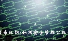 比特币私钥：如何安全管