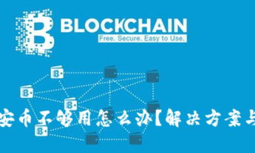 TP钱包币安币不够用怎么办？解决方案与实用技巧