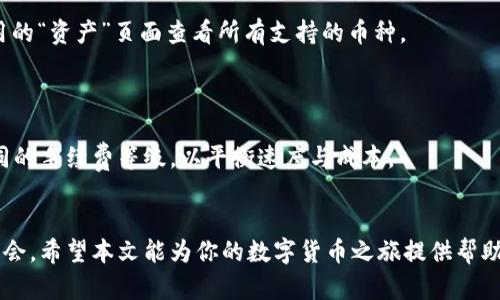 如何在TP钱包上购买数字货币：新手指南

TP钱包, 购买数字货币, 加密货币, 钱包使用教程/guanjianci

### 内容大纲

1. 引言
   - TP钱包的简介
   - 了解购买数字货币的背景

2. 什么是TP钱包？
   - TP钱包的功能
   - 安全性与隐私保护

3. 如何创建TP钱包账户
   - 下载与安装
   - 创建新钱包的步骤

4. 充值与钱包设置
   - 如何进行资金充值
   - 钱包安全设置

5. 如何在TP钱包上购买数字货币
   - 购买步骤详解
   - 选择合适的币种

6. 交易后的管理与安全
   - 交易记录查看
   - 安全提示与注意事项

7. 常见问题解答
   - 交易失败怎么办？
   - 如何恢复钱包？
   - TP钱包支持哪些币种？
   - 转账手续费是多少？

8. 结束语
   - 概括与建议

### 正文内容

#### 引言
近年来，数字货币的崛起引起了全球范围内的关注。TP钱包作为一种新兴的数字货币钱包，为用户提供了一个安全、便捷的平台来购买和管理多种加密货币。随着区块链技术的发展，越来越多的人希望通过TP钱包来进行数字货币的投资和交易。本文将详细介绍如何在TP钱包上购买数字货币，助你顺利入门。

#### 什么是TP钱包？
TP钱包是一款全功能的数字货币钱包，支持多种主流币种的存储、交易和管理。与传统银行不同，TP钱包采用去中心化的方式，意味着用户可以直接掌控自己的资产，而不是依赖第三方。其高安全性和隐私保护机制使其成为了众多加密货币爱好者的首选。

#### 如何创建TP钱包账户
首先，你需要在手机的应用商店中下载TP钱包应用。下载完成后，打开应用，点击“创建新钱包”。系统将要求你设定一个强密码，并备份助记词。助记词是你钱包的安全保障，一定要妥善保管。

#### 充值与钱包设置
创建钱包后，你需要对其进行充值。TP钱包支持多种充值方式，如通过其他钱包转账或使用银行卡。无论哪种方式，务必注意确认地址的正确性。

#### 如何在TP钱包上购买数字货币
在完成充值后，进入“购买”页面，你可以看到支持购买的币种列表。选择你想购买的币种，然后输入购买数量。确认交易信息无误后，点击“提交”。

#### 交易后的管理与安全
以下是交易后的一些必要管理步骤。
- 检查交易记录，确保交易顺利完成。
- 定期更新钱包密码，增强安全性。

#### 常见问题解答

##### 交易失败怎么办？
交易失败怎么办？
如果在TP钱包上进行交易时遇到失败的情况，首先要检查网络连接。确保网络畅通是成功交易的前提。此外，可以查看交易记录，检查是否有异常。如果确认无误，可以尝试更改一些交易参数，比如选择更高的手续费以加速交易。

##### 如何恢复钱包？
如何恢复钱包？
如果你的TP钱包因某种原因无法访问，使用备份的助记词可以恢复钱包。启动TP钱包应用，选择“恢复钱包”，输入你的助记词并设置新密码，系统将自动恢复你的资产。

##### TP钱包支持哪些币种？
TP钱包支持哪些币种？
TP钱包支持多种主流币种，包括比特币（BTC）、以太坊（ETH）、瑞波币（XRP）等。此外，TP钱包还支持一些新兴的山寨币。你可以在应用的“资产”页面查看所有支持的币种。

##### 转账手续费是多少？
转账手续费是多少？
TP钱包的转账手续费取决于所选择的币种和网络的繁忙程度。一般而言，网络越繁忙，手续费越高。用户可以根据自身需求选择不同的手续费等级，以平衡速度与成本。

### 结束语
通过以上步骤，你应该能够顺利地在TP钱包上购买数字货币。随着数字货币市场的不断发展，掌握这个技能将为你开启新的投资机会。希望本文能为你的数字货币之旅提供帮助。