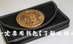 比特币为什么一定要用钱