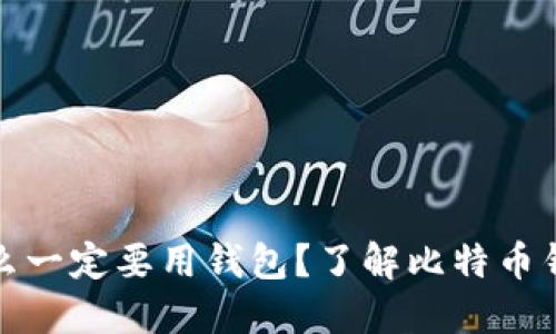 比特币为什么一定要用钱包？了解比特币钱包的重要性