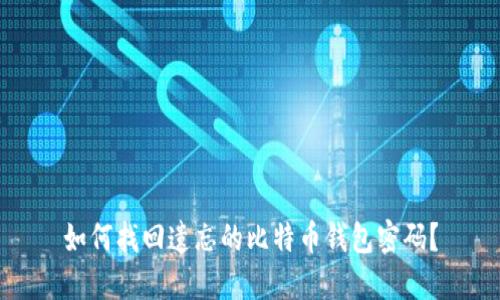 如何找回遗忘的比特币钱包密码？