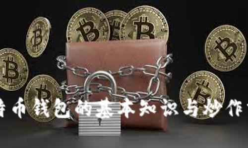 比特币钱包的基本知识与炒作分析
