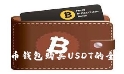 数字货币钱包购买USDT的全面指南