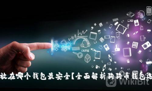 狗狗币放在哪个钱包最安全？全面解析狗狗币钱包选择指南