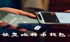 如何安全恢复比特币钱包