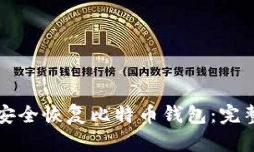 如何安全恢复比特币钱包：完整指南