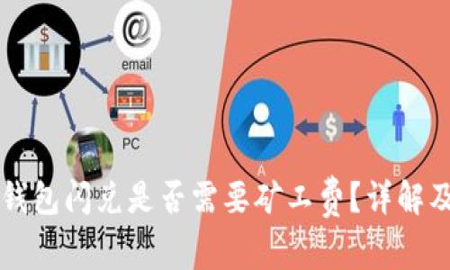 ### TP钱包闪兑是否需要矿工费？详解及常见问题