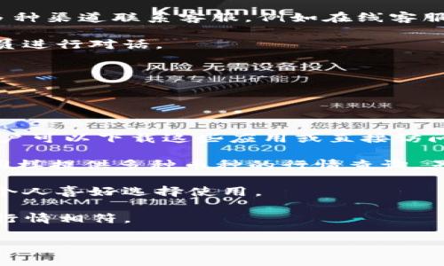    如何解决TP钱包看行情看不了的问题  / 

 guanjianci  TP钱包,行情查看,问题解决,数字货币  /guanjianci 

## 内容主体大纲

1. 引言
   - 简要介绍TP钱包及其功能
   - 强调行情查看的重要性

2. TP钱包的基本功能
   - 钱包的多币种支持
   - 交易功能
   - 行情查看功能介绍

3. 常见问题总结
   - 讨论用户在行情查看中遇到的普遍问题
   - 为什么行情查看功能会受到影响

4. 为什么TP钱包不能查看行情
   - 技术问题导致行情无法查看
   - 网络连接的问题
   - 应用版本过旧

5. 解决方案
   - 检查网络连接
   - 重启应用
   - 更新应用程序
   - 清理缓存
   - 联系客服获取支持

6. 行情查看的替代方案
   - 使用第三方行情查看工具
   - 使用其他数字货币钱包的行情查看功能
   - 官网或社交媒体获取行情信息

7. 预防措施
   - 如何避免将来再次出现行情查看问题
   - 定期更新以及检查设置

8. 总结
   - 强调保持软件更新和严格检测网络连接的重要性
   - 未来对TP钱包和行情查看的展望

## 问题探讨与详解

### 1. TP钱包出现行情无法查看的常见原因是什么？
在数字货币日益普及的今天，越来越多的人选择使用TP钱包来管理他们的资金及查看行情。然而，很多用户在使用TP钱包过程中遇到查看行情的困难。针对这个问题，我们可以探讨以下几个方面：首先，用户的网络连接问题是一个常见原因。TP钱包需要通过互联网与相关的行情数据源连接，因此一旦网络不稳定或断开，就会导致无法查看行情。

其次，应用版本过旧也是导致行情无法查看的一个重要因素。TP钱包的开发团队经常会推出新版本，以修复已知问题及提升用户体验。如果用户没有及时更新到最新版本，就很可能会因为兼容性问题而无法查看行情。

最后，服务器问题或者维护也是一个常见的原因。有时候TP钱包的行业行情数据来源的服务器可能会遇到故障或进行维护，这也会导致用户无法获取及时的行情信息。用户在遇到这类问题时，可以先去关注TP钱包的社交媒体或官方网站，以获取最新消息。

### 2. 如何检查网络连接以解决TP钱包行情查看问题？
网络连接问题是造成TP钱包无法查看行情的一个普遍原因。因此，用户在遇到此问题时，首先要排查网络连接。用户可以通过以下几个步骤来进行检查：首先，查看是否所有的其他应用都能够正常上网。如果其他软件也无法使用网络，说明可能是全局网络问题。

接下来，用户可以选择重启Wi-Fi路由器，或者尝试切换到移动数据。如果更改网络后TP钱包能够正常查看行情，说明之前的网络存在问题。而如果在更换网络后依旧无法查看，建议使用网络诊断工具进行进一步排查。此外，用户还可以尝试关闭VPN或代理服务，这些服务有时会对网络访问产生影响。

最后，若以上都无法解决，可以通过运营商进行咨询，查看当地是否出现了网络故障。解决网络连接问题是恢复TP钱包查看行情的关键第一步，用户需对此进行充分重视。

### 3. 更新TP钱包的步骤是什么？
保持TP钱包的应用程序为最新状态是保障其正常功能的重要措施。更新TP钱包的步骤通常如下：首先，打开手机的应用商店（如Apple Store或Google Play）。在搜索框中输入“TP钱包”进行搜索。

寻找应用的页面，如显示有“更新”按钮，点击该按钮，系统将会自动下载最新版本，而用户只需耐心等待更新完成。如果在某些情况下没有“更新”按钮，用户可以选择卸载当前版本，再重新下载最新版本应用。

在更新完成后，用户可以重启TP钱包，试图重新查看行情。如果问题依然存在，可以尝试清理应用缓存，或更换网络连接，确保环境稳定。定期更新TP钱包不仅能够解决行情查询问题，还可以提升用户的使用体验。

### 4. 如何清理TP钱包的缓存以使用体验？
清理TP钱包的缓存是一项常见的维护活动，可以帮助应用的性能，减少因缓存文件导致的问题。清理缓存的步骤通常较为简单。对于安卓用户，可以通过“设置”进入“应用管理”，找到TP钱包，点击进入后选择“存储”，然后点击“清理缓存”。

对于iOS用户，缓存清理相对复杂，因为操作系统并不提供直接的缓存清理功能，但可以通过卸载并重新安装TP钱包来达到清理缓存的效果。在清理缓存后，用户可以重新登录TP钱包并查看行情。

缓存清理后，如果行情依然无法查看，用户应该继续排查其他可能出现的问题，例如网络连接、APP版本等。建议定期进行这种维护操作，以保持TP钱包的流畅运行。

### 5. 如何通过客服获取TP钱包的支持？
如果以上步骤都无法解决TP钱包行情查看的问题，用户可以选择通过客服获取帮助。TP钱包通常在其官方网站或应用内提供客服支持信息。用户可以通过多种渠道联系客服，例如在线客服、邮箱、社交媒体等。

首先，用户可以查看官网上提供的客服热线及相关邮箱，发送问题描述并提供必要的账户信息。若有在线客服功能，用户也可以通过聊天窗口直接与客服人员进行对话。

在联系客服时，用户需详细说明遇到的问题，包括无法查看行情的时间、具体表现及所做的尝试等，以便客服能够尽快定位问题并提供解决方案。

联系客服的过程可能需要一些耐心，因为有时可能会遇到高峰期。但有效沟通将有助于用户更快得到支持。

### 6. 使用第三方工具替代TP钱包查看行情有哪些选择？
在TP钱包无法查看行情时，用户可以选择一些第三方工具作为替代方案。市面上有多款流行的数字货币行情查看工具，如CoinMarketCap、CoinGecko等，用户可以下载这些应用或直接访问其官网。

CoinMarketCap是一个广泛使用的数字货币数据平台，它提供实时的价格、流通市值和交易量等数据，用户可以通过搜索特定的货币获取信息。CoinGecko同样提供多种币种的行情查询，另外还可查看项目的开发活跃度和社区支持度。

此外，用户也可以选择一些支持行情查看功能的其他数字货币钱包。例如一些主流的硬件钱包或其他软件钱包，通常都内置行情查询的功能，用户可以根据个人喜好选择使用。

总而言之，尽管TP钱包可能会出现无法查看行情的问题，但用户可通过上述几种方法和替代方案，继续关注市场动态，从而确保他们的投资决策始终与当前行情相符。

以上内容旨在为需要解决TP钱包看行情看不了问题的用户提供一系列详细且可行的建议，同时也帮助他们了解维护和使用钱包的最佳实践。