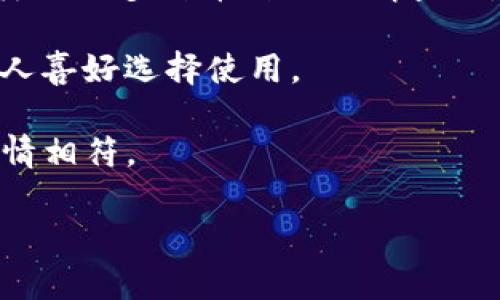    如何解决TP钱包看行情看不了的问题  / 

 guanjianci  TP钱包,行情查看,问题解决,数字货币  /guanjianci 

## 内容主体大纲

1. 引言
   - 简要介绍TP钱包及其功能
   - 强调行情查看的重要性

2. TP钱包的基本功能
   - 钱包的多币种支持
   - 交易功能
   - 行情查看功能介绍

3. 常见问题总结
   - 讨论用户在行情查看中遇到的普遍问题
   - 为什么行情查看功能会受到影响

4. 为什么TP钱包不能查看行情
   - 技术问题导致行情无法查看
   - 网络连接的问题
   - 应用版本过旧

5. 解决方案
   - 检查网络连接
   - 重启应用
   - 更新应用程序
   - 清理缓存
   - 联系客服获取支持

6. 行情查看的替代方案
   - 使用第三方行情查看工具
   - 使用其他数字货币钱包的行情查看功能
   - 官网或社交媒体获取行情信息

7. 预防措施
   - 如何避免将来再次出现行情查看问题
   - 定期更新以及检查设置

8. 总结
   - 强调保持软件更新和严格检测网络连接的重要性
   - 未来对TP钱包和行情查看的展望

## 问题探讨与详解

### 1. TP钱包出现行情无法查看的常见原因是什么？
在数字货币日益普及的今天，越来越多的人选择使用TP钱包来管理他们的资金及查看行情。然而，很多用户在使用TP钱包过程中遇到查看行情的困难。针对这个问题，我们可以探讨以下几个方面：首先，用户的网络连接问题是一个常见原因。TP钱包需要通过互联网与相关的行情数据源连接，因此一旦网络不稳定或断开，就会导致无法查看行情。

其次，应用版本过旧也是导致行情无法查看的一个重要因素。TP钱包的开发团队经常会推出新版本，以修复已知问题及提升用户体验。如果用户没有及时更新到最新版本，就很可能会因为兼容性问题而无法查看行情。

最后，服务器问题或者维护也是一个常见的原因。有时候TP钱包的行业行情数据来源的服务器可能会遇到故障或进行维护，这也会导致用户无法获取及时的行情信息。用户在遇到这类问题时，可以先去关注TP钱包的社交媒体或官方网站，以获取最新消息。

### 2. 如何检查网络连接以解决TP钱包行情查看问题？
网络连接问题是造成TP钱包无法查看行情的一个普遍原因。因此，用户在遇到此问题时，首先要排查网络连接。用户可以通过以下几个步骤来进行检查：首先，查看是否所有的其他应用都能够正常上网。如果其他软件也无法使用网络，说明可能是全局网络问题。

接下来，用户可以选择重启Wi-Fi路由器，或者尝试切换到移动数据。如果更改网络后TP钱包能够正常查看行情，说明之前的网络存在问题。而如果在更换网络后依旧无法查看，建议使用网络诊断工具进行进一步排查。此外，用户还可以尝试关闭VPN或代理服务，这些服务有时会对网络访问产生影响。

最后，若以上都无法解决，可以通过运营商进行咨询，查看当地是否出现了网络故障。解决网络连接问题是恢复TP钱包查看行情的关键第一步，用户需对此进行充分重视。

### 3. 更新TP钱包的步骤是什么？
保持TP钱包的应用程序为最新状态是保障其正常功能的重要措施。更新TP钱包的步骤通常如下：首先，打开手机的应用商店（如Apple Store或Google Play）。在搜索框中输入“TP钱包”进行搜索。

寻找应用的页面，如显示有“更新”按钮，点击该按钮，系统将会自动下载最新版本，而用户只需耐心等待更新完成。如果在某些情况下没有“更新”按钮，用户可以选择卸载当前版本，再重新下载最新版本应用。

在更新完成后，用户可以重启TP钱包，试图重新查看行情。如果问题依然存在，可以尝试清理应用缓存，或更换网络连接，确保环境稳定。定期更新TP钱包不仅能够解决行情查询问题，还可以提升用户的使用体验。

### 4. 如何清理TP钱包的缓存以使用体验？
清理TP钱包的缓存是一项常见的维护活动，可以帮助应用的性能，减少因缓存文件导致的问题。清理缓存的步骤通常较为简单。对于安卓用户，可以通过“设置”进入“应用管理”，找到TP钱包，点击进入后选择“存储”，然后点击“清理缓存”。

对于iOS用户，缓存清理相对复杂，因为操作系统并不提供直接的缓存清理功能，但可以通过卸载并重新安装TP钱包来达到清理缓存的效果。在清理缓存后，用户可以重新登录TP钱包并查看行情。

缓存清理后，如果行情依然无法查看，用户应该继续排查其他可能出现的问题，例如网络连接、APP版本等。建议定期进行这种维护操作，以保持TP钱包的流畅运行。

### 5. 如何通过客服获取TP钱包的支持？
如果以上步骤都无法解决TP钱包行情查看的问题，用户可以选择通过客服获取帮助。TP钱包通常在其官方网站或应用内提供客服支持信息。用户可以通过多种渠道联系客服，例如在线客服、邮箱、社交媒体等。

首先，用户可以查看官网上提供的客服热线及相关邮箱，发送问题描述并提供必要的账户信息。若有在线客服功能，用户也可以通过聊天窗口直接与客服人员进行对话。

在联系客服时，用户需详细说明遇到的问题，包括无法查看行情的时间、具体表现及所做的尝试等，以便客服能够尽快定位问题并提供解决方案。

联系客服的过程可能需要一些耐心，因为有时可能会遇到高峰期。但有效沟通将有助于用户更快得到支持。

### 6. 使用第三方工具替代TP钱包查看行情有哪些选择？
在TP钱包无法查看行情时，用户可以选择一些第三方工具作为替代方案。市面上有多款流行的数字货币行情查看工具，如CoinMarketCap、CoinGecko等，用户可以下载这些应用或直接访问其官网。

CoinMarketCap是一个广泛使用的数字货币数据平台，它提供实时的价格、流通市值和交易量等数据，用户可以通过搜索特定的货币获取信息。CoinGecko同样提供多种币种的行情查询，另外还可查看项目的开发活跃度和社区支持度。

此外，用户也可以选择一些支持行情查看功能的其他数字货币钱包。例如一些主流的硬件钱包或其他软件钱包，通常都内置行情查询的功能，用户可以根据个人喜好选择使用。

总而言之，尽管TP钱包可能会出现无法查看行情的问题，但用户可通过上述几种方法和替代方案，继续关注市场动态，从而确保他们的投资决策始终与当前行情相符。

以上内容旨在为需要解决TP钱包看行情看不了问题的用户提供一系列详细且可行的建议，同时也帮助他们了解维护和使用钱包的最佳实践。