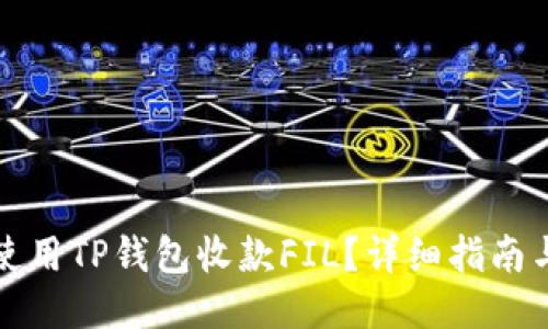 如何使用TP钱包收款FIL？详细指南与技巧
