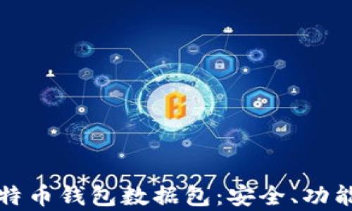 
全面解析比特币钱包数据包：安全、功能及使用指南