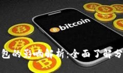 比特币分叉对钱包的影响