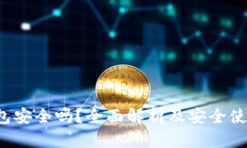 t p钱包安全吗？全面解析及安全使用指南
