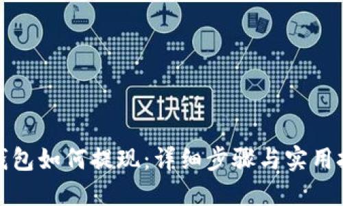 TP钱包如何提现：详细步骤与实用技巧
