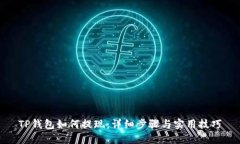 TP钱包如何提现：详细步骤