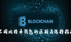 不同比特币钱包的区别与