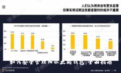 如何安全管理旧以太坊钱