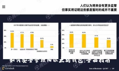 如何安全管理旧以太坊钱包：全面指南