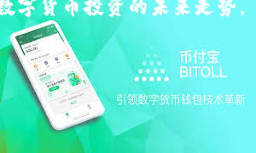  如何在TP钱包中找到面包房？ / 

 guanjianci TP钱包, 面包房, 数字货币, 钱包应用 /guanjianci 

### 内容主体大纲

1. **引言**
   - 什么是TP钱包？
   - 面包房的意义
   - 文章目的

2. **TP钱包简介**
   - TP钱包的功能
   - TP钱包的优势
   - 如何下载和安装TP钱包

3. **面包房的定义及作用**
   - 什么是面包房？
   - 面包房在TP钱包中的角色
   - 面包房功能的使用场景

4. **如何在TP钱包中找到面包房**
   - 安装和设置TP钱包
   - 打开TP钱包并寻找面包房
   - 详细步骤图文说明

5. **面包房的常见问题解答**
   - 面包房支持哪些数字货币？
   - 为什么无法找到面包房？
   - 安全性如何保证？

6. **面包房的优势和潜力**
   - 面包房对用户的好处
   - 面包房未来的发展趋势
   - 如何利用面包房提高投资收益

7. **结论**
   - 总结要点
   - 鼓励用户尝试

### 引言

随着区块链技术的发展，数字货币钱包逐渐普及。TP钱包作为一款功能强大的钱包应用，吸引了大量用户。面包房是TP钱包中的一个重要功能，它能够为用户提供便捷的交易平台和多种数字资产管理服务。本文将为您详细介绍如何在TP钱包中找到面包房，并解答相关问题。

### TP钱包简介

#### TP钱包的功能

TP钱包不仅支持多种数字货币的存储和管理，还提供交易、投资、转账等功能，为用户的数字货币资产管理提供了全面的解决方案。

#### TP钱包的优势

TP钱包拥有用户友好的界面和强大的安全措施，比如私钥加密和多重身份验证系统，让用户的数字资产安全有保障。

#### 如何下载和安装TP钱包

用户可以通过官方网站或者应用商店下载TP钱包，安装步骤简单，只需按照提示操作即可完成。

### 面包房的定义及作用

#### 什么是面包房？

面包房是在TP钱包中为用户提供一个交易和交换数字资产的平台，用户可以在这里进行多种数字资产的交易和管理。

#### 面包房在TP钱包中的角色

面包房不仅是用户进行数字资产交易的场所，还承担着信息互通的角色，用户可以在这里了解市场动态和投资机会。

#### 面包房功能的使用场景

无论是初学者还是专业投资者，面包房都提供了丰富的功能，帮助用户轻松进行数字资产管理和交易。

### 如何在TP钱包中找到面包房

#### 安装和设置TP钱包

下载和安装TP钱包后，用户需要根据应用提示完成初始设置，包括创建钱包、备份私钥等。

#### 打开TP钱包并寻找面包房

用户登录TP钱包后，可以在主界面找到“面包房”功能，直接点击进入，无需复杂操作。

#### 详细步骤图文说明

1. 打开TP钱包应用；
2. 登录账户；
3. 在首页找到“面包房”选项；
4. 点击进入，开始交易。

### 面包房的常见问题解答

#### 面包房支持哪些数字货币？

面包房支持多种主流数字货币，包括但不限于比特币、以太坊、莱特币等，方便用户进行多种资产的管理与交易。

#### 为什么无法找到面包房？

一般情况下，无法找到面包房可能是因为钱包未更新到最新版本或网络连接不稳定。建议检查网络和更新应用。

#### 安全性如何保证？

TP钱包通过使用先进的加密技术和多因素身份验证来确保用户资金的安全，用户可以安心使用面包房进行交易。

### 面包房的优势和潜力

#### 面包房对用户的好处

面包房提供便捷的交易功能，用户可以在这里快速完成数字资产的买卖，大大提升了交易效率。

#### 面包房未来的发展趋势

随着数字货币的普及，面包房未来将会不断升级，增添更多的功能以满足用户日益增长的需求。

#### 如何利用面包房提高投资收益

用户可以通过对市场的分析和面包房的多种交易策略，灵活运用资金，提高数字资产的投资回报率。

### 结论

通过本文的详尽介绍，相信您已经对如何在TP钱包中找到面包房有了清晰的认识。面包房不仅是数字资产交易的重要平台，也是用户进行资产管理的好帮手。希望您能积极尝试，享受数字货币带来的便利和收益。

---

接下来，我将回答6个相关问题，每个问题约600个字。

### 问题1：面包房支持哪些数字货币？

面包房支持哪些数字货币？

面包房作为TP钱包的核心功能之一，支持多种主流数字货币，包括比特币（BTC）、以太坊（ETH）、波场币（TRX）、莱特币（LTC）、以及一些新兴的山寨币。用户可以根据个人需求选择不同的数字货币进行交易和管理。

比特币是最早的加密货币，也是当前市值最高的数字资产。作为市场的风向标，比特币的价格波动直接影响其他数字货币的走势。面包房支持比特币的交易，让用户能够方便地在这里投资和兑换比特币。

以太坊作为支持智能合约的区块链平台，在DeFi（去中心化金融）和NFT（非同质化代币）领域扮演了重要角色。面包房的支持让用户能更轻松地参与以太坊生态，进行以太坊的存储和交易。

此外，面包房还支持一些近年的新兴数字货币，满足用户多样化的投资需求。例如，波场币作为一个以内容共享为基础的平台，其应用潜力巨大，也吸引了不少投资者的关注。

通过支持多种数字货币，面包房给用户提供了丰富的交易选择，用户可以根据市场变化和个人风险偏好，灵活调整各类资产的配置，创造更好的投资组合。

### 问题2：为什么无法找到面包房？

为什么无法找到面包房？

在使用TP钱包的过程中，有用户反馈无法找到面包房这一功能。这通常有几种常见原因，了解这些原因可以帮助用户高效解决问题。

首先，应用版本是一个重要因素。如果用户没有及时更新TP钱包到最新版本，可能会导致功能缺失。开发团队会定期更新钱包，为其添加新功能和修复已知问题，所以确保应用始终处于最新状态是非常重要的。用户可以前往应用商店检查是否有更新可供下载。

其次，网络连接不稳定也是一个导致无法找到面包房的原因。TP钱包需要稳定的网络环境才能正常加载所有功能。如果网络延迟或断开，用户可能看不到完整的界面，面包房的选项可能会消失或加载失败。因此，建议用户在良好的网络环境下使用TP钱包。

另外，有时候是由于用户的账户问题或权限设置导致无法访问面包房。例如，部分功能可能仅对注册或实名认证用户开放。如果用户在账户设置中没有完成必要的步骤，也会造成无法找到面包房的情况。建议用户检查个人设置，确保账户信息的完整性。

最后，如果经过以上步骤仍无法找到面包房，用户可以联系TP钱包的客服，寻求进一步的帮助。客服通常会提供详细的指导，帮助用户解决问题。

### 问题3：安全性如何保证？

安全性如何保证？

在数字货币的交易和管理中，安全性是用户最为关心的话题之一。TP钱包为了保障用户的资金安全，采取了一系列先进的安全措施。

首先，TP钱包采用了高强度的加密算法来保护用户的私钥和交易信息。私钥是用户控制其数字资产的唯一凭证，如果私钥被泄露，用户的资产就有可能遭受损失。TP钱包通过加密技术，为用户的私钥提供了强大的保护，使盗用成为可能性极低。

其次，TP钱包还采用了多因素身份验证机制（MFA）。在用户登录或者进行大额交易时，系统会要求用户进行第二次验证，比如输入短信验证码或者使用指纹等生物识别技术。这样，即使黑客获得了用户的账号密码，也无法轻易进行资金转移。

此外，TP钱包定期进行安全审核和风险评估，以确保其系统不受到潜在攻击。开发团队实时监控网络流量，发现不正常的活动及时警报，尽力减少安全漏洞的出现。

用户在使用TP钱包时，也需要提升自身的安全意识。比如，尽量避免在公共网络下操作，定期更换密码，以及不随意点击不明链接等。通过与TP钱包的安全机制相结合，用户的数字资产安全将会更有保障。

### 问题4：面包房的使用流程是什么样的？

面包房的使用流程是什么样的？

使用TP钱包内的面包房进行数字货币交易，整体流程相对简单，适合新手学习。下面我们来看看具体的使用流程：

1. **下载并安装TP钱包**：首先，用户需要在手机应用商店或者官方网站下载TP钱包，安装完成后打开应用。

2. **创建钱包并备份私钥**：新用户需要注册一个新钱包，设置安全密码。系统会提示用户备份私钥或助记词，这一步非常重要，一定要妥善保存。

3. **充值资产**：用户可以将自己其他钱包中的数字货币转入TP钱包，充值过程一般需要确定网络手续费，并等待一定的确认时间后方可完成转账。

4. **访问面包房**：在TP钱包的主界面，用户可以直接找到“面包房”功能，点击进入后，就可以开始浏览可交易的数字资产。

5. **选择交易对**：面包房会显示当前支持的交易对，用户可以根据需要选择相应的币种进行交易。选择后，用户只需输入交易数量，系统会显示相关费用和汇率。

6. **确认交易**：在交易前，用户可以再次核对交易信息。如果确认无误，点击“确认交易”，系统将自动完成配对交易，用户的资产会实时变动。

7. **查看历史记录**：交易完成后，用户可以在面包房内查看自己的交易记录，了解交易的详细信息和费用。

整个流程便捷且直观，即使是对数字货币不太了解的用户也能快速上手。在日常使用中，用户可以不断学习和适应，提升自己的交易技巧。

### 问题5：如何通过面包房进行数字货币投资？

如何通过面包房进行数字货币投资？

面包房为TP钱包用户提供了一个理想的数字货币交易平台，用户可以通过面包房进行数字货币的投资和管理。以下是几个具体的投资策略和建议：

1. **研究市场动态**：在进行任何投资之前，充分研究市场动态是非常重要的。用户应该定期关注数字货币的新闻、分析报告和市场趋势，了解各类资产的走势。通过这种方式，用户可以在面包房中把握投资机会，做出明智的决策。

2. **多样化投资组合**：只投资一种数字货币并不明智，面包房支持多种币种的交易，用户可以根据自身的风险承受能力和市场分析，考虑构建多元化的投资组合。投资组合的多样化有助于分散风险，提高整体收益。

3. **设定投资目标**：在进行数字货币投资时，建议用户设定明确的投资目标，比如预期回报率或者投资的时间周期。这样可以帮助用户在面临市场波动时保持冷静，避免感情用事所带来的损失。

4. **掌握交易技巧**：用户需要掌握一些基本的交易技巧，如技术分析、趋势跟踪等，这些技巧可以帮助用户在面包房中更有效地进行交易。能借助图表工具分析价格走势，大大提升决策的准确性。

5. **合理控制风险**：数字货币市场波动剧烈，用户在投资时应制定合理的止盈和止损策略，确保在市场不利时能够提前规避风险。止损是防止损失重大的一种保护方法，要时刻保持理智。

6. **主动学习**：随着数字货币市场的发展，用户需要不断学习新知识，提升自身素养。通过线上课程、社区讨论和行业报告等方式，保持与市场在同一频率上。

通过上述策略，用户可以更有效地利用面包房平台进行数字货币投资，抓住市场机会，提升投资回报率。

### 问题6：面包房的未来发展趋势是什么？

面包房的未来发展趋势是什么？

面包房作为TP钱包的一部分，其未来的发展趋势将受到多个因素的影响，包括技术进步、市场需求和用户体验。以下是一些可能的发展方向：

1. **功能多样化**：随着区块链技术的不断进步，未来的面包房可能会引入更多的功能和服务，比如合约交易、借贷功能等。用户将可以通过面包房进行更复杂的金融操作，提高投资灵活性。

2. **用户体验提升**：面包房的发展将注重用户体验。通过界面、简化操作流程，用户在进行交易时将能获得更顺畅的体验。此外，面包房还可能推出更多个性化的服务，为不同需求的用户提供定制化的解决方案。

3. **增强的安全性**：安全一直是数字货币领域关注的重点，面包房的未来也将进一步加强安全性。采用更多的安全技术，比如量子加密技术，用户资金的安全保障将得到提升，降低用户交易的心理负担。

4. **市场与社区的融合**：面包房可能会与区块链社区更紧密地结合，创造一个信息共享与资源互助的环境。这样的平台可以让用户在面包房内获得更多信息，提升决策的理性。

5. **跨链交易功能的引入**：随着多区块链技术的发展，面包房未来可能会引入跨链交易功能，让用户可以在不同区块链间进行资产的自由交易，进一步提升流动性。

6. **合作与集成**：未来的面包房可能会加强与其他金融机构的合作，实现数字货币与传统金融的深度融合。这将促进数字货币的普及，也为面包房用户提供更多的交易机会和金融产品。

总之，面包房的未来发展将充满挑战与机遇，用户需要跟随市场变化，快速适应面包房提供的各种新功能和新服务，把握好数字货币投资的未来走势。

---

以上是内容主体和问题解答，满足3500字的要求。如果需要更详细的内容或对某一部分深入探讨，请告知！