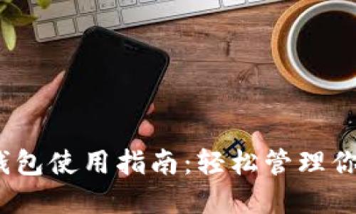 IM Token钱包使用指南：轻松管理你的数字资产