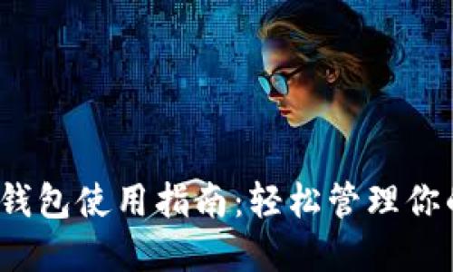 IM Token钱包使用指南：轻松管理你的数字资产