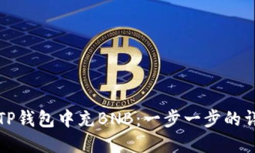 如何在TP钱包中充BNB：一步一步的详细指南
