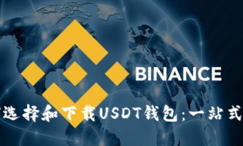 如何选择和下载USDT钱包：一站式指南