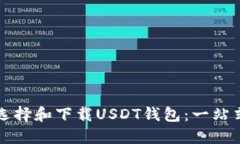 如何选择和下载USDT钱包：