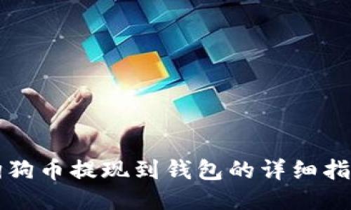 狗狗币提现到钱包的详细指南