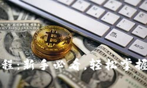 TP钱包使用教程：新手必看，轻松掌握数字货币管理