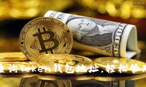 和关键词

如何快速查询Token钱包地址，轻松管理数字资产