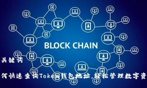 和关键词

如何快速查询Token钱包地址，轻松管理数字资产
