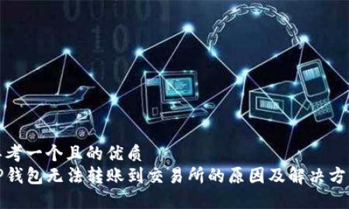 思考一个且的优质  
TP钱包无法转账到交易所的原因及解决方法