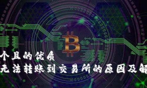思考一个且的优质  
TP钱包无法转账到交易所的原因及解决方法