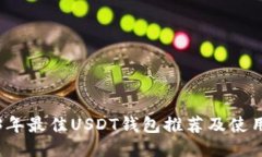 2023年最佳USDT钱包推荐及使
